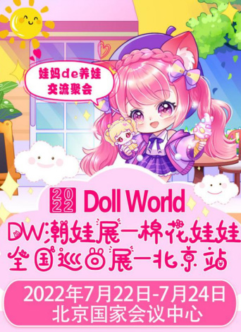 Doll World棉花娃娃北京站来了