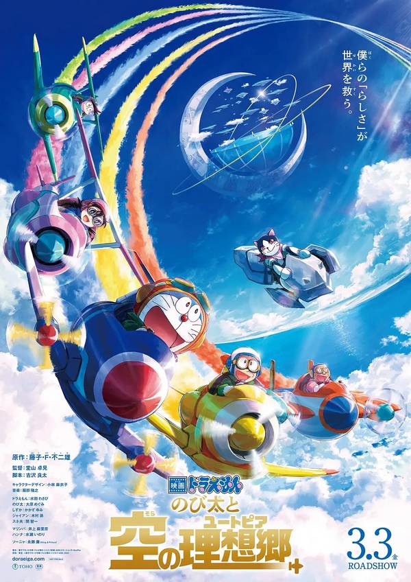 哆啦A梦大雄与天空理想乡 3月3日日本上映