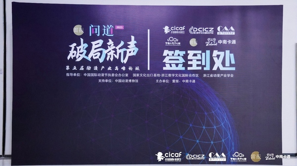 2023年第五届动漫产业高峰论坛在杭州成功举办