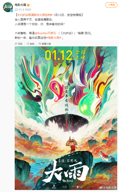 动画电影大雨发布定档海报 2024年1月12日上映