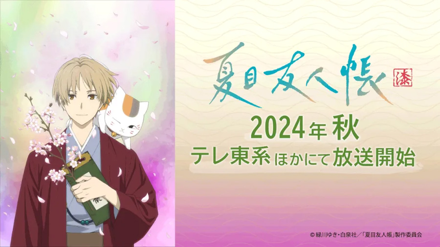 夏目友人帐第七季2024年10月开播